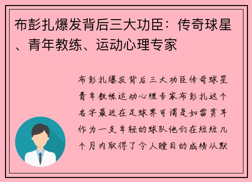 布彭扎爆发背后三大功臣：传奇球星、青年教练、运动心理专家