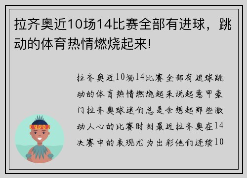 拉齐奥近10场14比赛全部有进球，跳动的体育热情燃烧起来!
