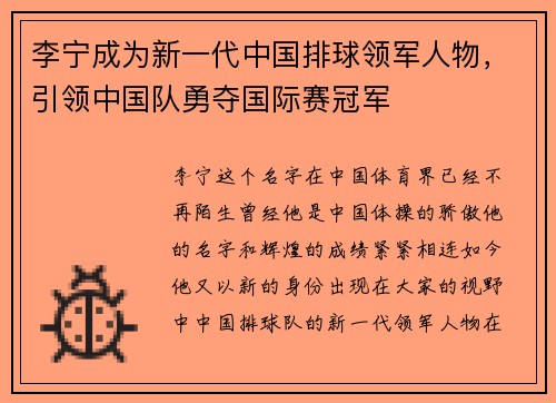 李宁成为新一代中国排球领军人物，引领中国队勇夺国际赛冠军