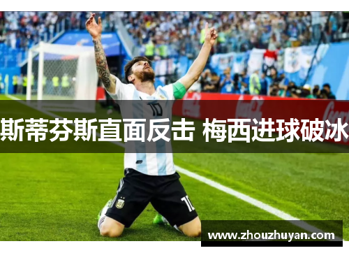 斯蒂芬斯直面反击 梅西进球破冰