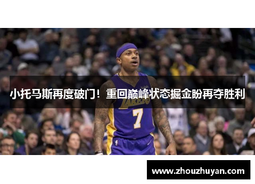 小托马斯再度破门！重回巅峰状态掘金盼再夺胜利