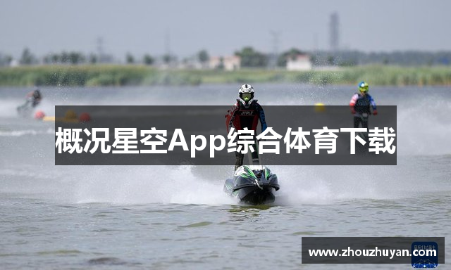 概况星空App综合体育下载